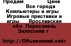 Продам Xbox 360  › Цена ­ 6 000 - Все города Компьютеры и игры » Игровые приставки и игры   . Ярославская обл.,Переславль-Залесский г.